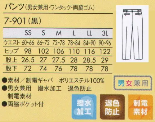 住商モンブラン 7-901 パンツ（ワンタック・両脇ゴム） 塩素系漂白剤による退色防止加工（フェードガード）塩素系漂白剤をはじき、付着による退色も防ぐダブル効果で色褪せを防ぎます。パンツ内側に付いたネットで体毛などの落下を防ぎます。ネット裾はゴム絞りです。両脇をさりげなくゴムシャーリングし、サイズアジャストします。適度なゆとりのストレートラインが自然なシルエットを作ります。※ベルトは参考商品となります。 サイズ／スペック