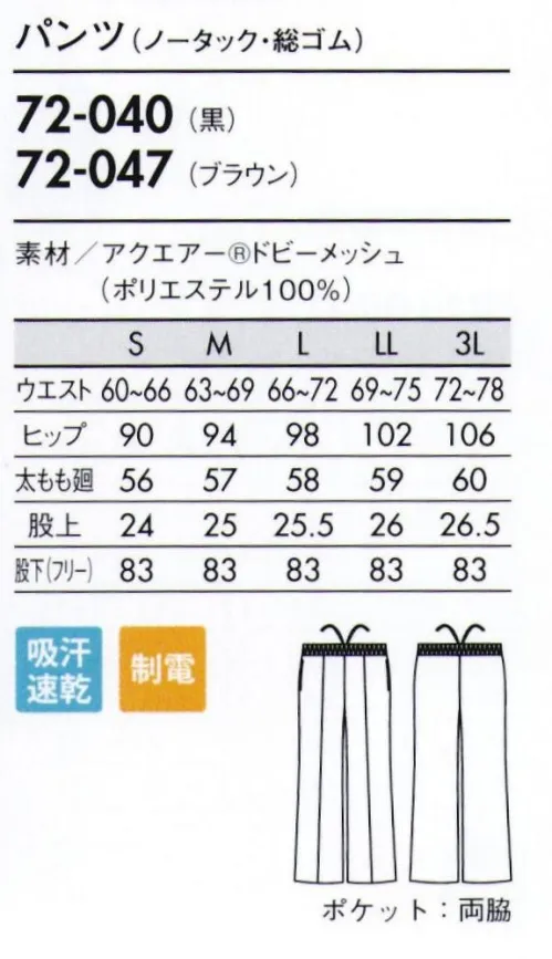 住商モンブラン 72-047 パンツ（ノータック・総ゴム） 吸汗速乾構造アクエアー®ドビーメッシュ特殊3層構造の爽快ファブリック。太い糸と細い糸を組み合わせた3層構造により、吸汗・拡散・速乾性に優れ、汗をすばやく吸い、肌側はベトつきません。また点接触のため、ドライタッチで快適です。 サイズ／スペック