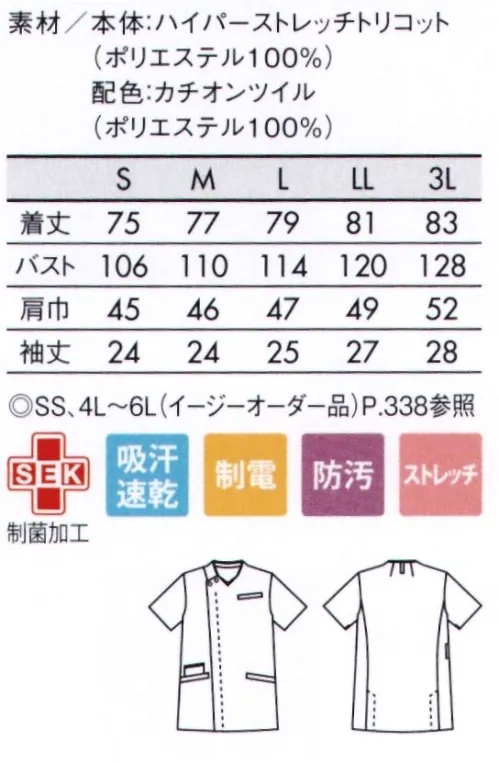 住商モンブラン 72-1353 スクラブ（半袖） 「ハイパースクラブ」で動きなめらか！動きにシンクロする高機能スクラブ。●従来品の約3倍のびる、ハイパー素材！「ハイパーストレッチトリコット」従来品の約3倍のストレッチ性を実現し、伸びやかな着心地をかなえたワープニット。しっかりとした耐久性と軽やかな着心地を両立し、肌ざわりもしっかりなめらか。また、特殊技術により、ストレッチ性と静電機能の両立を実現（特許出願中）。白地は、汚れや透けが目立ちにくい嬉しい機能も。●腕の上げ下げに考慮したパターン設計。腕を上げた時のズレ上りがなく、体の動きに自然に寄り添います。着脱もしやすく、ストレスの少ない着心地です。●濃色ベースはスクラブユーザーに、白ベースはナースウェアユーザに。男女同型の多色展開だから、さまざまな組み合わせで院内コーディネートが可能です。 サイズ／スペック