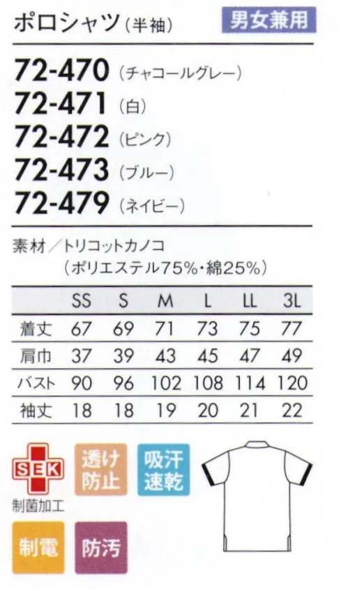 住商モンブラン 72-470 ポロシャツ（男女兼用・半袖） タイトフィットなきれいめライントリコロールカラーのアクセントがオシャレ。のびやか素材で動きやすさも抜群。■形状特長・すっきり見せる小襟のボタンダウン。台襟部分にトリコロールカラーのアクセント。・両脇には、小物の収納に便利なポケットを配置。・脇ポケット内側にトリコロールテープを施しアクセント。・トリコロールカラーの袖口もポイント。■トリコットカノコ型くずれしにくく、汚れが付きにくいイージーケア性に加え、サラッと快適な着心地が続く機能素材。 サイズ／スペック