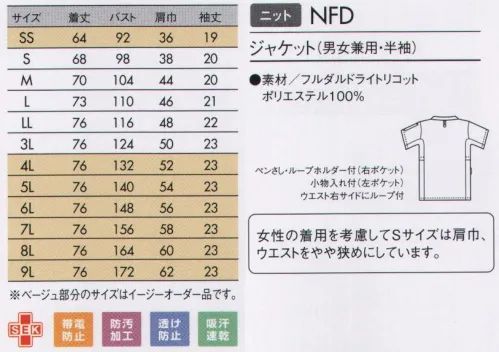 住商モンブラン 72-630 ジャケット（男女兼用・半袖） ニット素材で動きやすく、カラーが選べる快適ウェア。使い易さを追求し、細部までこだわった1着。●着脱が簡単な肩口スナップテープ仕様。●PHS専用ポケット。●左袖には便利な袖口ペンさし付き。●衣服内の通気性を高める、ベンチレーション仕様。●キーホルダーも掛けられる便利な右ウエストループ。●脇ポケットには小物を整理しやすい内ポケット付き。●ストラップのズレ上がりを防ぐホールドループ＆セミハイネック。『フルダルドライトリコット』涼しくサラッとドライな着心地凹凸感のあるストライプ模様の編み組織で、肌あたりが少なくサラッとした着心地。さらに、特殊な繊維を使用し吸汗速乾性に優れているため、汗をかいてもドライな着心地をキープします。軽い着心地と透け防止が特徴動きやすさと着心地を重視した軽量素材。ニット特有の重たさがなく、着ていることを意識させない心地よさです。また、薄い生地ながら繊維内に特殊セラミックを使用しているため気になる透けを抑えます。 サイズ／スペック