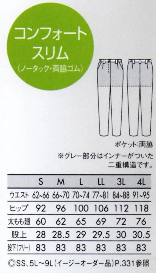 住商モンブラン 73-1182 パンツ（ノータック・両脇ゴム） 脇ゴムタイプ。スタイリッシュにはけるコンフォートスリム。ノータック・やや細みタイプ。スッキリとしたシルエットながら、はき心地はゆったり快適なコンフォートスリムタイプ。コンパクトなシルエットで足をスッキリと見せ、足さばきが良く、颯爽とした印象に仕上がります。脇ゴムタイプ。ベルトもOKのファスナータイプ。見た目はスッキリなのにはき心地ゆったり スッキリシルエット。ヒップ部分に下着の透けをカバーする裏地付き。ソフトラチネしっとり優しい肌あたりとニットのような伸縮性が特徴。どんな動きにもスムーズに体に沿うストレスフリーの着心地。適度なハリ・コシ感も併せ持つためキレイなシルエットをキープします。※イージーオーダー品(SS・4L～9L)につきましてはお問い合わせ下さい。 サイズ／スペック