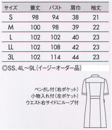 住商モンブラン 73-1932 ナースワンピース（半袖） くっきりとしたライン使いで颯爽としたスタイルに決まる。色とりどりに咲く花のようなカラー。Fleur（フルール）心が穏やかになって癒される場所になる。Fleur（フルール）とは、フランス語で「花」を意味する言葉。春色とりどりに咲く美しい花を見ると、みんなが穏やかな気持ちになる。花からインスピレーションを得た色は、人を自然と癒すチカラがあります。病院や医院にも、花が咲いたような安らぎの色彩を取り入れてみませんか。 ●PHS専用ポケット付き。 ●パイピングを施したランドカラーに、縦並びのすっきりとした2つボタン。 ●キーホルダーも掛けられる便利な右ウエストループ。 ●脇ポケットには小物を整理しやすい内ポケット付き。 ストレッチカシミヤ従来より軽くしなやかで、程よい伸縮性もあるから快適な着心地。微光沢が上品さと高級感を漂わせます。糸（繊維）内部に特殊セラミックを練り込んでいるので、肌触りが良く吸汗効果も抜群です。医療用途として必要な制菌、制電の機能も備えています。優しく、暖かい印象を与えるカラーバリエーションをご用意しました。 ※イージーオーダー品(SS・4L～9L)につきましてはお問い合わせください。 サイズ／スペック