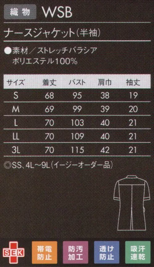 住商モンブラン 73-2222 ナースジャケット（半袖） 品格ただよう小ぶりなラウンドカラーに、キラリと光るガラス風のボタンがアクセント。●小ぶりな丸襟。クリアボタンで上品な印象に。●袖にさりげなくあしらったクリアボタンが品良く見せます。●後ろ姿も綺麗なプリーツ入り。動きやすさも抜群。●キーホルダーも掛けられる便利な右ウエストループ。●左脇ポケットには小物を整理しやすい内ポケット付き。『ストレッチバラシア』光沢感とストレッチ性を兼ね備えた機能素材。従来の繊維では実現できなかったマイルドな光沢感と、繊細でドレープ性のある風合いが特徴。冷感性・吸汗速乾性・防透け性・UVカット性・制電性にも優れています。またストレッチ性もあり、よく伸びて体の動きにスムーズにフィット。高級感と動きやすさを兼ね備えた、メディカルウエア向けの素材です。 サイズ／スペック