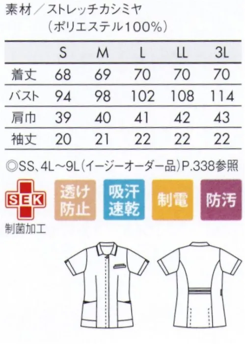 住商モンブラン 73-2421 ナースジャケット（半袖） きれいなラインですっきり細身に、Vネックで顔まわりをシャープに演出。■ストレッチカシミヤ軽くしなやかなで、伸縮性があり快適。光沢のある繊細な生地の表情が、上品な印象を演出。 サイズ／スペック