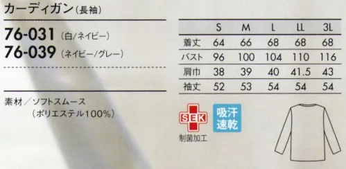 住商モンブラン 76-031 カーディガン（長袖） イージーケアでお手入れカンタン。きちんと感のあるニットカーディガン。 サイズ／スペック