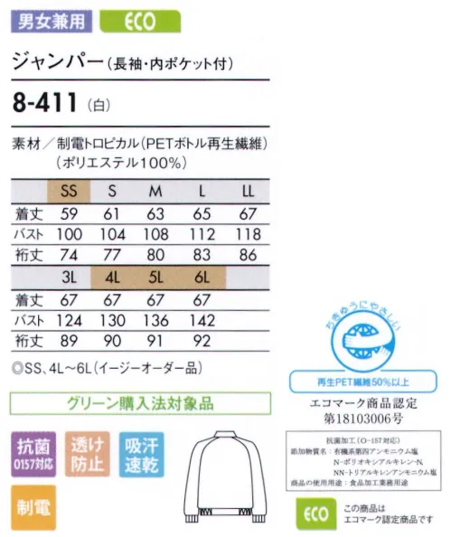 住商モンブラン 8-411 ジャンパー（男女兼用・長袖） 肌ざわりが優しい薄手の高機能素材で、暑い職場に最適。 袖口をピッタリとやわらかくフライスで絞っており、衣服内から発生する異物の落下を防ぎます。スライダーは固定できて洗濯時のタンブラーなどで破損の恐れが少なく、塗装がはがれ落ちにくいメッキ加工タイプです。生地の裁断面から生じる糸クズやチリ、ホコリが外に出ないように縫製しています。 肌との摩擦が少ないソフトで滑らかな生地。サラっとした肌ざわりが心地いい吸汗速乾性。インナーが透けにくい、透け防止繊維。高温環境でもウェア内は涼しく快適。ゴミの付着や放電ショックを防ぐ帯電防止。生地そのものからチリが出にくい素材。食中毒の防止に有効なO157対応の抗菌加工（エスコーラ）。 サイズ／スペック