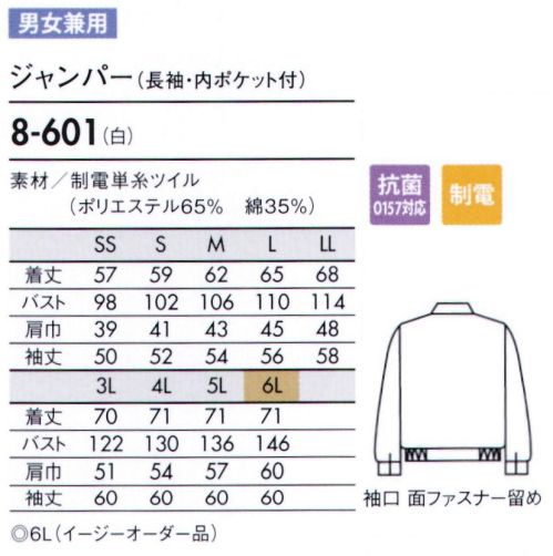住商モンブラン 8-601 ジャンパー（男女兼用・長袖） 軽作業に最適なレギュラーカラータイプ。ほど良い厚みのスタンダード素材。 サイズ／スペック