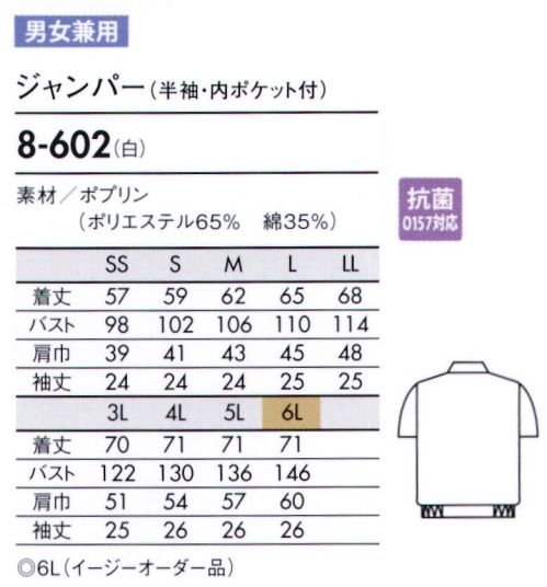 住商モンブラン 8-602 ジャンパー（男女兼用・半袖） 軽作業に最適なレギュラーカラータイプ。暑い素材に最適な薄手素材。 サイズ／スペック