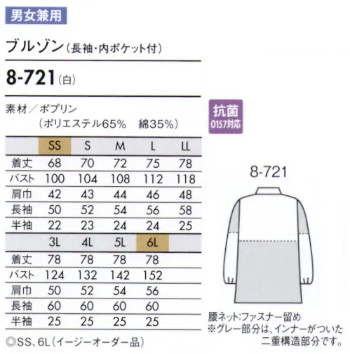 住商モンブラン 8-721 ブルゾン（男女兼用・長袖） 袖の内側にネットがついています。長袖口絞り仕様と併せて、二重に異物の落下を防ぎます。上衣内側のインナーカバーをボトム内に入れて着用し、上衣裾からの異物落下を防ぎます（腰ネット・ファスナー留め）。 サイズ／スペック