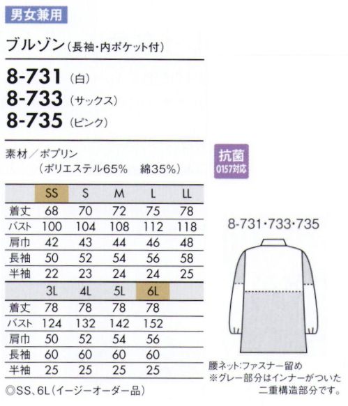 住商モンブラン 8-731 ブルゾン（男女兼用・長袖） 袖の内側にネットがついています。長袖口絞り仕様と併せて、二重に異物の落下を防ぎます。上衣内側のインナーカバーをボトム内に入れて着用し、上衣裾からの異物落下を防ぎます（腰ネット・ファスナー留め）。 薄手で着やすいスタンダードな素材。 サイズ／スペック