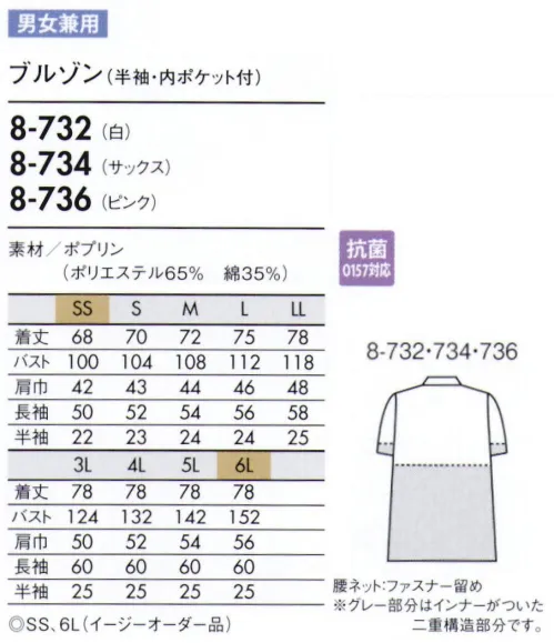 住商モンブラン 8-732 ブルゾン（男女兼用・半袖） 袖の内側にネットがついており、内側からのチリ、体毛などの落下を防ぎます。上衣内側のインナーカバーをボトム内に入れて着用し、上衣裾からの異物落下を防ぎます（腰ネット・ファスナー留め）。 薄手で着やすいスタンダードな素材。 サイズ／スペック