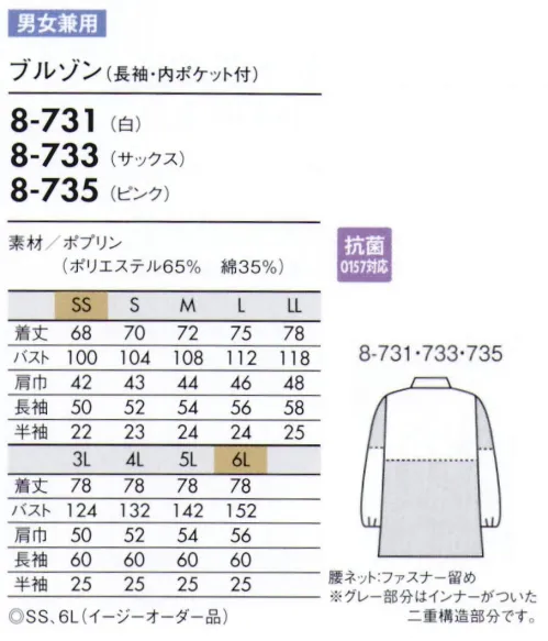 住商モンブラン 8-733 ブルゾン（男女兼用・長袖） 袖の内側にネットがついています。長袖口絞り仕様と併せて、二重に異物の落下を防ぎます。上衣内側のインナーカバーをボトム内に入れて着用し、上衣裾からの異物落下を防ぎます（腰ネット・ファスナー留め）。 薄手で着やすいスタンダードな素材。 サイズ／スペック