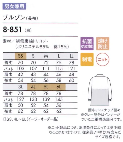 住商モンブラン 8-851 ブルゾン（男女兼用・長袖） 低温の作業場に最適な、着心地のよい厚手のニット素材。 袖口をピッタリとやわらかくフライスで絞っており、衣服内から発生する異物の落下を防ぎます。上衣内側のインナーカバーをボトム内に入れて着用し、上衣裾からの異物落下を防ぎます（腰ネット・スナップ留め）。スライダーは固定できて洗濯時のタンブラーなどで破損の恐れが少なく、塗装がはがれ落ちにくいメッキ加工タイプです。 厚手の裏綿トリコットなので保温効果有り。ノンプレスで着用できるイージーケア性、厚手生地にもかかわらず動きやすさに優れた快適ウェア。インナーが透けにくい透け防止繊維。ゴミの付着や放電ショックを防ぐ帯電防止。高い抗菌性と耐久性を兼ね備えた肌にやさしい抗菌加工（ユニクリーン）。 ※ニット製品につき、洗濯条件によっては多少縮むことがありますので、従来品よりもゆとりを含んだサイズ規格です。 サイズ／スペック