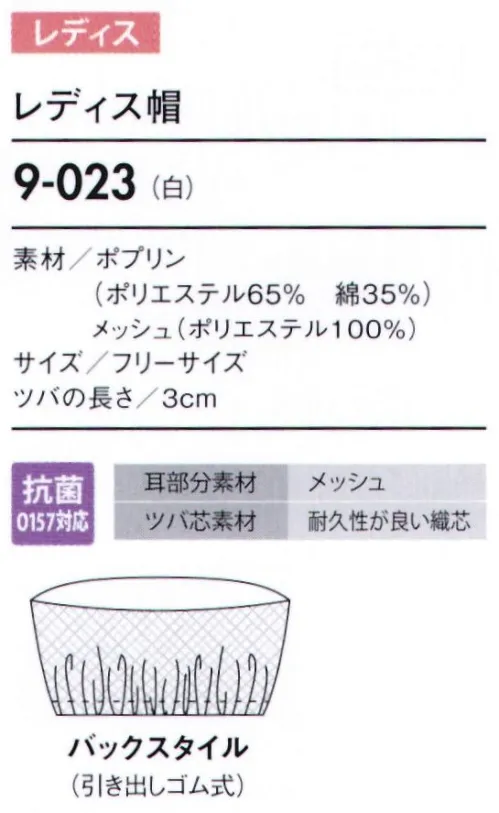 住商モンブラン 9-023 レディス帽 帽子タイプ（幅広い作業環境でお使いいただける、着脱が簡単な帽子タイプ）。「メッシュ」毛髪落下を防ぎ、耳を覆っていても聞き取りやすいメッシュ素材。着用時のムレも解消します。「ゴム」たれ下部分にゴムを入れることで、毛髪にフィットしてしっかり覆い、異物混入を防ぎます。 サイズ／スペック