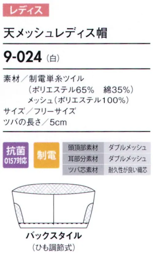 住商モンブラン 9-024 レディス帽 頭頂部・耳部ダブルメッシュ。頭まわりヒモ調節式。 サイズ／スペック