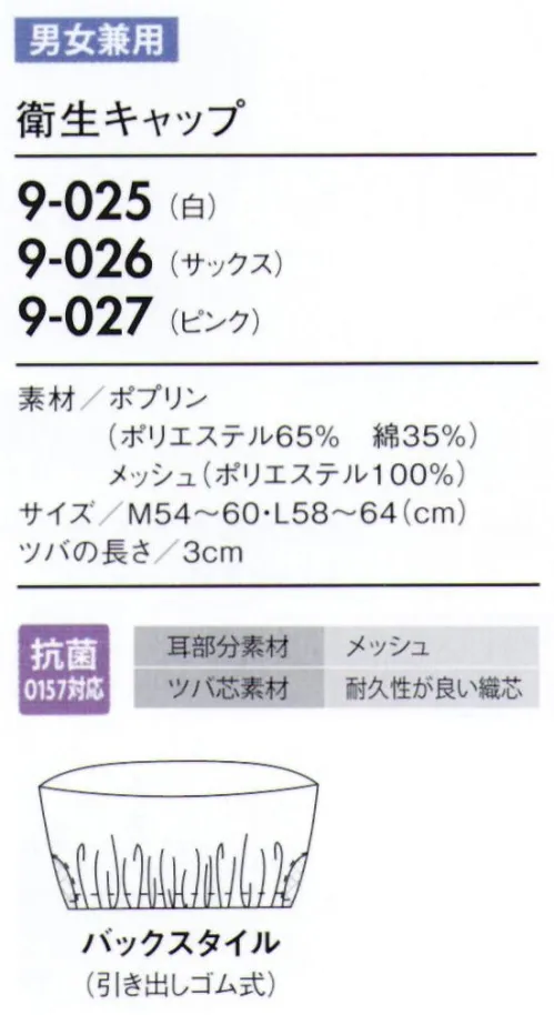 住商モンブラン 9-025 衛生キャップ 帽子タイプ（幅広い作業環境でお使いいただける、着脱が簡単な帽子タイプ）。「メッシュ」毛髪落下を防ぎ、耳を覆っていても聞き取りやすいメッシュ素材。着用時のムレも解消します。「ゴム」たれ下部分にゴムを入れることで、毛髪にフィットしてしっかり覆い、異物混入を防ぎます。 サイズ／スペック