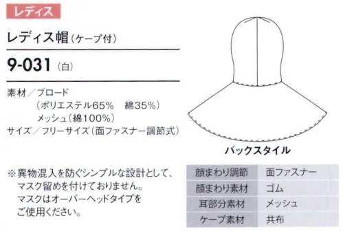 住商モンブラン 9-031 レディス帽（ケープ付） ケープ付タイプ（顔まわりをすべて覆い、異物混入を防ぐフルガードタイプ）。「メッシュ」聞き取りやすいように耳部分はメッシュ仕様になっています。「マジックテープ調節式」顔まわりをきちんと覆い、着脱が簡単です。サイズに合わせて細かな調節ができるマジックテープタイプです。 サイズ／スペック