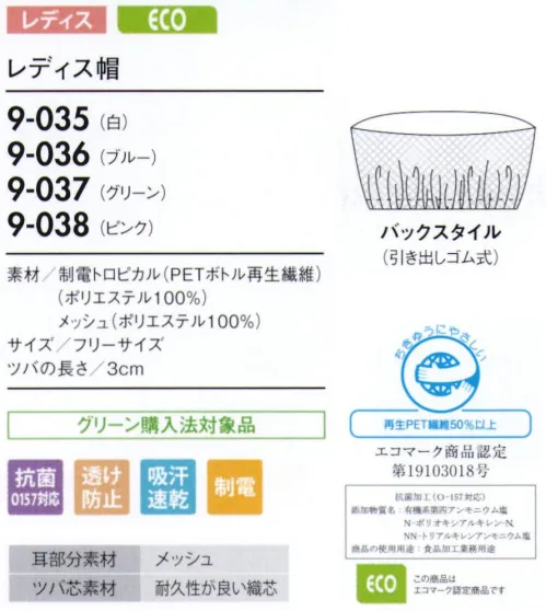 住商モンブラン 9-035 レディス帽 帽子タイプ（幅広い作業環境でお使いいただける、着脱が簡単な帽子タイプ）。「メッシュ」毛髪落下を防ぎ、耳を覆っていても聞き取りやすいメッシュ素材。着用時のムレも解消します。「ゴム」たれ下部分にゴムを入れることで、毛髪にフィットしてしっかり覆い、異物混入を防ぎます。 サイズ／スペック