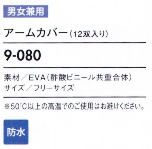 住商モンブラン 9-080 アームカバー（12双入り） 手軽に袖口の濡れと汚れの予防ができるアームカバー。袖口に装着するだけで、簡単に袖口が濡れたり汚れたりするのを防ぎます。カバーの端をゴム絞りするので、体毛の落下を防ぐ簡単HACCPツールにもなります。●厚生労働省公示20号食品衛生法基準をクリア。安心です。●焼却時に塩素ガス、ダイオキシンが発生しない、地球に優しい製品です。●塩化ビニールに比べ、軽量で耐寒性に優れています。※50度以上の高温でのご使用はお避け下さい。※開封後の返品・交換は受付不可となります。 サイズ／スペック