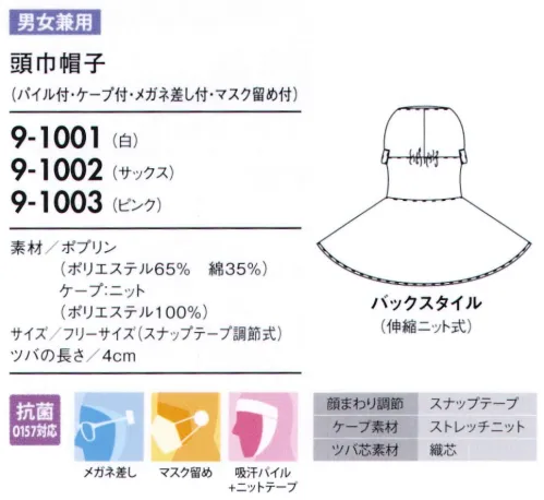 住商モンブラン 9-1001 頭巾帽子（パイル付・ケープ付・メガネ留め付・マスク留め付） ケープ付タイプ（顔まわりをすべて覆い、異物混入を防ぐフルガードタイプ）。「メガネ留め」メガネをフードの外側から留められます。毛髪落下の原因となる帽子のすき間を解消し、留めやすい差込位置に設定しています。「マスク留め」マスクをフードの外側から留められるようになっています。長時間の着用による、耳への負担を無くします。「吸汗パイル」顔に圧迫感なくフィットさせ、異物が外に出ないように顔まわり部分は吸汗パイル仕様になっています。「テーピースナッパー調整式」テープと一体成形し、脱落しにくいスナップ調整。マジックテープに比べてホコリがつきにくく、耐久性に優れています。 サイズ／スペック