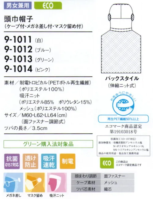 住商モンブラン 9-1011 頭巾帽子（ケープ付・メガネ留め付・マスク留め付） ケープ付タイプ（顔まわりをすべて覆い、異物混入を防ぐフルガードタイプ）。「メガネ留め」メガネをフードの外側から留められます。毛髪落下の原因となる帽子のすき間を解消し、留めやすい差込位置に設定しています。「マスク留め」マスクをフードの外側から留められるようになっています。長時間の着用による、耳への負担を無くします。「吸汗ニット」顔に圧迫感なくフィットさせ、異物が外に出ないように顔まわり部分は吸汗ニット仕様になっています。「マジックテープ調節式」顔まわりをきちんと覆い、着脱が簡単です。サイズに合わせて細かな調節ができるマジックテープタイプです。「メッシュケープ」抜け落ちた頭髪をウェア内に誘導し、外へ漏らしません。通気性が良く、サラリとした肌ざわりの良いメッシュを使用し、ムレ感を軽減します。 サイズ／スペック