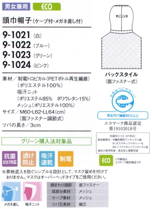 住商モンブラン 9-1021 頭巾帽子（ケープ付・メガネ留め付） ケープ付タイプ（顔まわりをすべて覆い、異物混入を防ぐフルガードタイプ）。「メガネ留め」メガネをフードの外側から留められます。毛髪落下の原因となる帽子のすき間を解消し、留めやすい差込位置に設定しています。「メッシュ」聞き取りやすいように耳部分はメッシュ仕様になっています。「吸汗パイル」顔に圧迫感なくフィットさせ、異物が外に出ないように顔まわり部分は吸汗パイル仕様になっています。「マジックテープ調節式」顔まわりをきちんと覆い、着脱が簡単です。サイズに合わせて細かな調節ができるマジックテープタイプです。「メッシュケープ」抜け落ちた頭髪をウェア内に誘導し、外へ漏らしません。通気性が良く、サラリとした肌ざわりの良いメッシュを使用し、ムレ感を軽減します。 サイズ／スペック