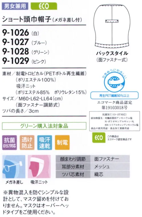 住商モンブラン 9-1026 ショート頭巾帽子（メガネ留め付） ショートタイプ（毛髪混入防止機能と快適な着用性を兼ね備えたタイプ）。「メガネ留め」メガネをフードの外側から留められます。毛髪落下の原因となる帽子のすき間を解消します。「メッシュ」聞き取りやすいように耳部分はメッシュ仕様になっています。「吸汗ニット」顔に圧迫感なくフィットさせ、異物が外に出ないように顔まわり部分は吸汗ニット仕様になっています。「マジックテープ調節式」顔まわりをキチンと覆い、着脱が簡単です。サイズに合わせて細かな調節ができるマジックテープタイプです。 サイズ／スペック