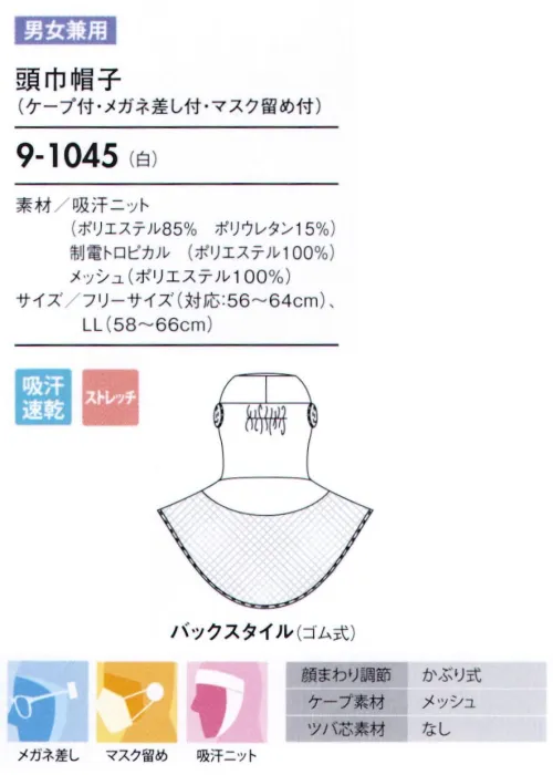 住商モンブラン 9-1045 頭巾帽子(ケープ付・メガネ留め付・マスク留め付) 9-1041のリニューアル商品です。顔まわりの吸汗ニット部分は耐久性のある耐熱ポリウレタンを使用。ポリウレタンのデメリットである経年劣化、洗濯劣化を改善しフィット感が持続します。「メガネ留め」メガネをフードの外側から留められます。毛髪落下の原因となる帽子のすき間を解消し、留めやすい差込位置に設定しています。「マスク留め」マスクをフードの外側から留められるようになっています。長時間の着用による、耳への負担をなくします。「メッシュケープ」抜け落ちた頭髪をウェア内に誘導し、外へ漏らしません。通気性が良く、サラリとした肌触りの良いメッシュを使用し、ムレ感を軽減します。 サイズ／スペック