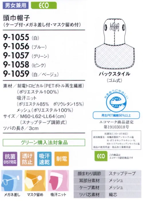 住商モンブラン 9-1056 頭巾帽子(ケープ付・メガネ留め付・マスク留め付) 9-1052のリニューアル商品です。顔まわりの吸汗ニット部分は耐久性のある耐熱ポリウレタンを使用。ポリウレタンのデメリットである経年劣化、洗濯劣化を改善しフィット感が持続します。「メガネ留め」メガネをフードの外側から留められます。毛髪落下の原因となる帽子のすき間を解消し、留めやすい差込位置に設定しています。「マスク留め」マスクをフードの外側から留められるようになっています。長時間の着用による、耳への負担をなくします。「メッシュ」聞き取りやすいように耳部分はメッシュ仕様になっています。「テーピースナッパー調整式」テープと一体成形し、脱落しにくいスナップ調節。マジックテープに比べてホコリが付きにくく、耐久性に優れています。「メッシュケープ」抜け落ちた頭髪をウェア内に誘導し、外へ漏らしません。通気性が良く、サラリとした肌触りの良いメッシュを使用し、ムレ感を軽減します。 サイズ／スペック