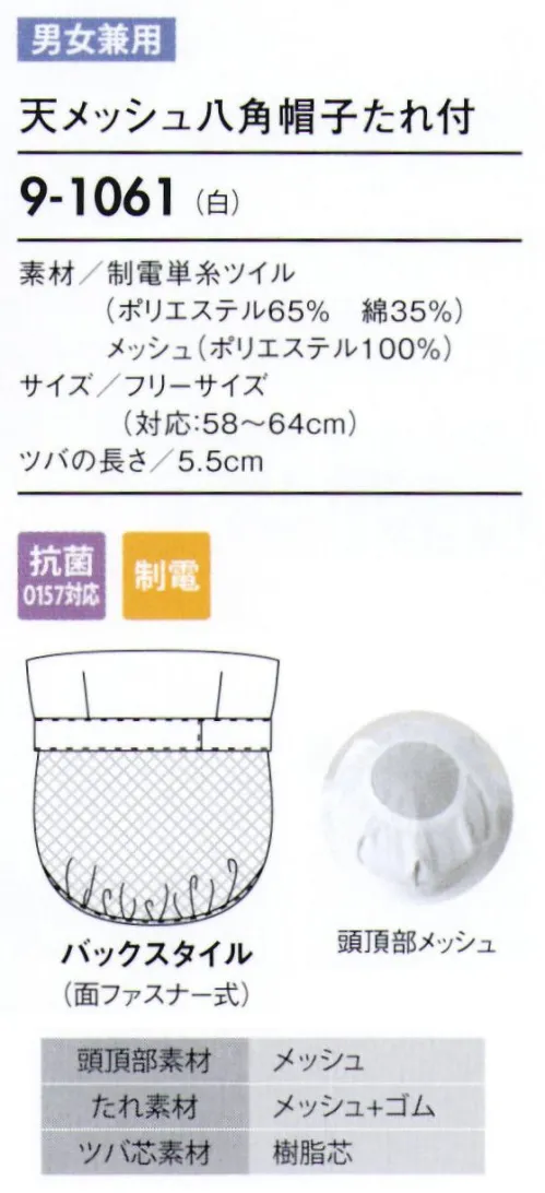 住商モンブラン 9-1061 天メッシュ八角帽子たれ付 帽子タイプ（幅広い作業環境でお使いいただける、着脱が簡単な帽子タイプ）。「メッシュ」毛髪落下を防ぎ、耳を覆っていても聞き取りやすいメッシュ素材。着用時のムレも解消します。「ゴム」たれ下部分にゴムを入れることで、毛髪にフィットしてしっかり覆い、異物混入を防ぎます。 サイズ／スペック