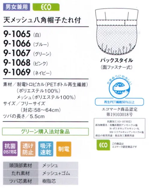 住商モンブラン 9-1065 天メッシュ八角帽子たれ付 帽子タイプ（幅広い作業環境でお使いいただける、着脱が簡単な帽子タイプ）。「メッシュ」毛髪落下を防ぎ、耳を覆っていても聞き取りやすいメッシュ素材。着用時のムレも解消します。「ゴム」たれ下部分にゴムを入れることで、毛髪にフィットしてしっかり覆い、異物混入を防ぎます。 サイズ／スペック