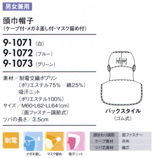 住商モンブラン 9-1071 頭巾帽子 ケープ付タイプ:顔まわりをすべて覆い、異物混入を防ぐフルガードタイプ。「メガネ留め」メガネをフードの外側から留められます。毛髪落下の原因となる帽子のすき間を解消し、留めやすい差込位置に設定しています。「マスク留め」マスクをフードの外側から留められるようになっています。長時間の着用による、耳への負担を無くします。「吸汗ニット」顔に圧迫感なくフィットさせ、異物が外に出ないように顔まわり部分は吸汗ニット仕様になっています。顔まわりのニットはマジックテープが引っかかりにくい素材です。 サイズ／スペック