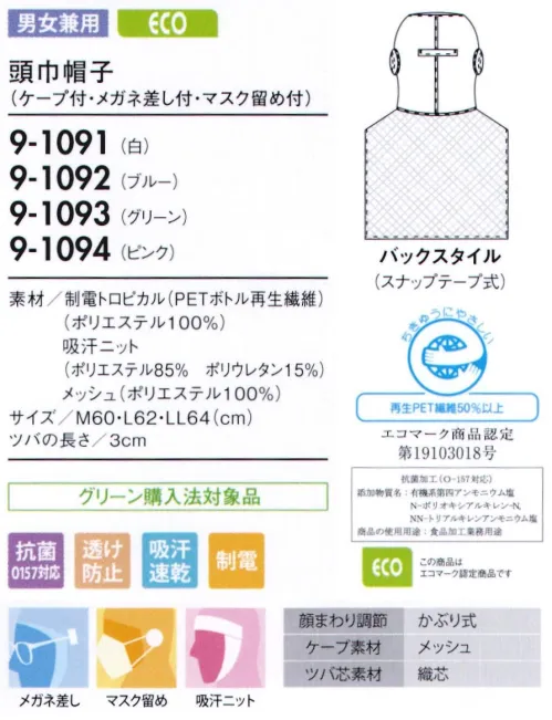 住商モンブラン 9-1091 頭巾帽子（男女兼用・ケープ付・メガネ留め付・マスク留め付） 顔まわりをすべて覆い、異物混入を防ぐフルガードタイプ。●メガネ留め。メガネをフードの外側から留められます。毛髪落下の原因となる帽子のすき間を解消し、留めやすい差込位置に設定しています。 ●マスク留め。マスクをフードの外側から留められるようになっています。長時間の着用による、耳への負担を無くします。 ●吸汗ニット。顔に圧迫感なくフィットさせ、異物が外に出ないように顔周り部分は吸汗ニット仕様になっています。 ●メッシュケープ。抜け落ちた頭髪をウェア内に誘導し、外へ漏らしません。通気性が良く、サラリとした肌触りの良いメッシュを使用し、ムレ感を軽減します。 サイズ／スペック