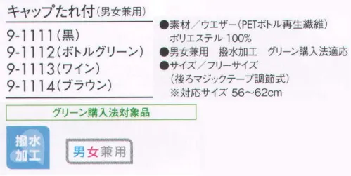 住商モンブラン 9-1112 キャップたれ付（男女兼用） コーディネートはあえてシンプルに、個性は小物で主張して。 サイズ／スペック