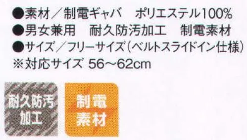 住商モンブラン 9-1121 ハンティングキャップ（男女兼用） ビターチョコみたいな大人の魅力に心トキメク。あこがれの国の、リッチなカフェへ。大人っぽく決めて、少し背伸びしてリッチなカフェに入ってみた。ゴージャス＆シックなインテリアと、パティシエのこだわりが光る美しいスイーツが私をもてなしてくれる。それは、大人だけが楽しめる贅沢な時間。今度は私がそんな上質なおもてなしをしたい。甘くてほろ苦いビタースイーツのようなユニフォームを選んだら、今まで出会ったことのない、大人の私に出会える予感。 サイズ／スペック