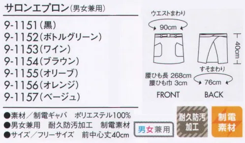 住商モンブラン 9-1151 サロンエプロン（男女兼用） 気軽にサラッと着用できるサロンエプロンも豊富にラインナップ。 サイズ／スペック