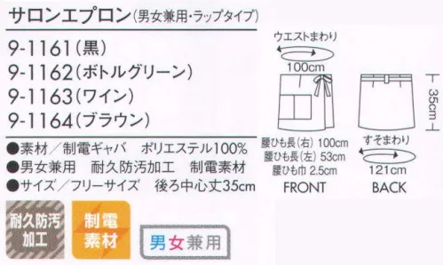 住商モンブラン 9-1161 サロンエプロン（男女兼用・ラップタイプ） トレンド感と軽快さを感じさせるオシャレなラップスタイル。サイドで結ぶリボンがさりげなくおしゃれ。気になるヒップが隠れて後ろ姿はスッキリ。 サイズ／スペック