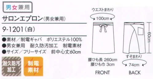 住商モンブラン 9-1201 サロンエプロン（男女兼用） 汚れがつきにくく、また汚れても手早く落とせる高機能素材。厨房での調理やテーブルまわりなど、前面の作業に邪魔にならず使いやすい、後ろポケット仕様。 サイズ／スペック