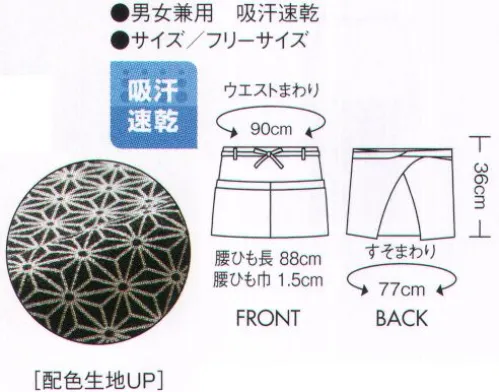 住商モンブラン 9-1227 サロンエプロン（男女兼用） 奇抜なデザインや華美な装飾ではなく、素材の表情で魅せるシャンタンシリーズ。上品な光沢を持つ二重織シャンタン素材が、モダンな和柄を引き立てます。落ち着いたカラーと麻の葉柄がモダンなデザイン。新吸汗速乾ポリエステル繊維CALCULO®カリキュロ使用洗濯耐久性に優れた吸汗速乾機能に軽量感とドライタッチな感性を兼ね備えた、最先端の高機能完成繊維です。繊維断面に深い溝を有する不定形断面。繊維間空隙が極めて大きく軽量感と吸汗速乾性に優れています。 サイズ／スペック
