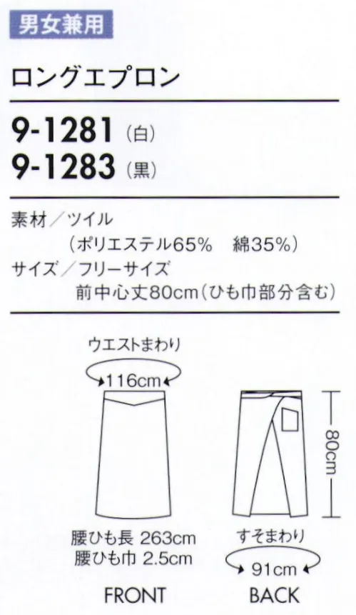 住商モンブラン 9-1283 ロングエプロン（男女兼用） 腰紐が隠れ、ウエストまわりをスッキリ見せる機能派エプロン。ウエスト部分に結び目を隠す仕様。スッキリとした見た目で作業時のひっかかりを軽減。 サイズ／スペック