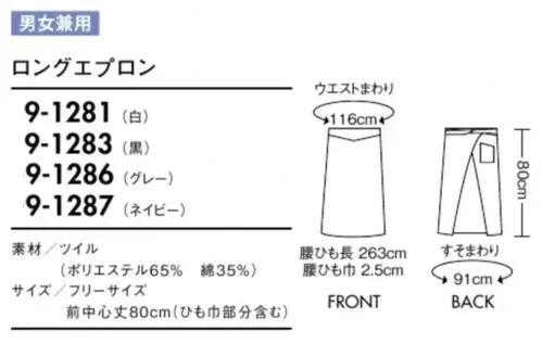 住商モンブラン 9-1286 ロングエプロン（男女兼用） 腰紐が隠れ、ウエストまわりをスッキリ見せる機能派エプロン。ウエスト部分に結び目を隠す仕様。スッキリとした見た目で作業時のひっかかりを軽減。 サイズ／スペック