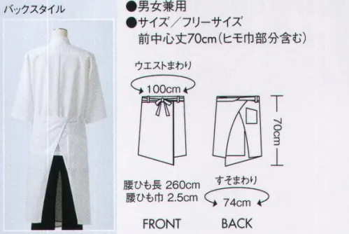 住商モンブラン 9-1293 サロンエプロン（男女兼用） 細身シルエット＆ロング丈で、ひとつ上のスタイリッシュな印象に。カフェスタイルに欠かせないサロンエプロンは、ロング丈の細身シルエットならより洗練された印象に。フロントのリボンと、サイドのカラーラインをアクセントに効かせました。シンプルな中にアクセントが光る、アシンメトリーエプロン。モノを入れる後ろポケットの上にも、エプロンがズレ下がりにくいベルトループ付き。 サイズ／スペック