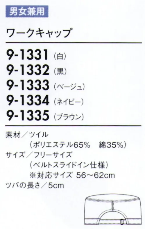 住商モンブラン 9-1331 ワークキャップ（男女兼用） コーディネートはあえてシンプルに、個性は小物で主張して。おしゃれな人ほど、コーディネートをシンプルにまとめていることが多い。上品さを感じるトップス&ボトムスの控えめな配色のコーディネート。そしておしゃれ感は、差し色のキャップやスカーフでさりげなく演出して。お客様の印象に残る洗練されたスタイルは、簡単に完成します。ベルトスライドイン仕様。アジャスターでサイズ調整後、ヒモの先を入れ込み、スッキリとしたバックスタイルに。 サイズ／スペック