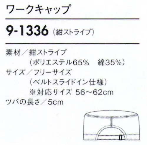 住商モンブラン 9-1336 ワークキャップ（男女兼用） コーディネートはあえてシンプルに、個性は小物で主張して。おしゃれな人ほど、コーディネートをシンプルにまとめていることが多い。上品さを感じるトップス&ボトムスの控えめな配色のコーディネート。そしておしゃれ感は、差し色のキャップやスカーフでさりげなく演出して。お客様の印象に残る洗練されたスタイルは、簡単に完成します。ベルトスライドイン仕様。アジャスターでサイズ調整後、ヒモの先を入れ込み、スッキリとしたバックスタイルに。 サイズ／スペック