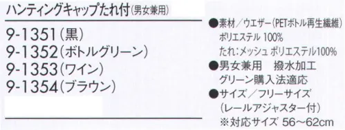 住商モンブラン 9-1352 ハンティングキャップたれ付（男女兼用） 店頭でも「食の安全」にこだわって。美味しさと安心をかなえる衛生管理の新常識。RETAIL HACCP厨房でも、フロアでも毛髪の混入をしっかり防止。髪をすっぽり包むたれ付きの防止で、毛髪の落下や付着を防止。デザインバリエーションも豊富に取り揃えました。 サイズ／スペック