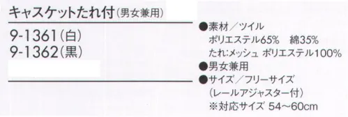 住商モンブラン 9-1361 キャスケットたれ付（男女兼用） 店頭でも「食の安全」にこだわって。美味しさと安心をかなえる衛生管理の新常識。RETAIL HACCP厨房でも、フロアでも毛髪の混入をしっかり防止。髪をすっぽり包むたれ付きの防止で、毛髪の落下や付着を防止。デザインバリエーションも豊富に取り揃えました。 サイズ／スペック