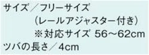 住商モンブラン 9-1370 キャップたれ付 RETAIL HACCP TOUGH SERIES美しい発色もきれいな形もしっかりキープ！原着糸を使用したキャップは塩素消毒や工業洗濯を繰り返しても色落ちしにくく、発色を保ちます。ツバには、型崩れしにくいクレコン™芯（シリコン素材のツバ芯）を採用。きれいな色と形をしっかりキープします。■形状特徴・マスク掛け調理だけでなく、接客時にも必須となったマスク。キャップのサイドにマスク掛けを取り付け、マスク着用で耳が痛くなるのを防ぎます。・型崩れ防止ツバ芯ツバ芯には形状安定性に優れたシリコン素材を使用し、きれいなフォルムをキープ。・ベルトスライドイン仕様アジャスターでサイズ調整後、ひもの先を入れ込み、スッキリとしたバックスタイルに。 サイズ／スペック