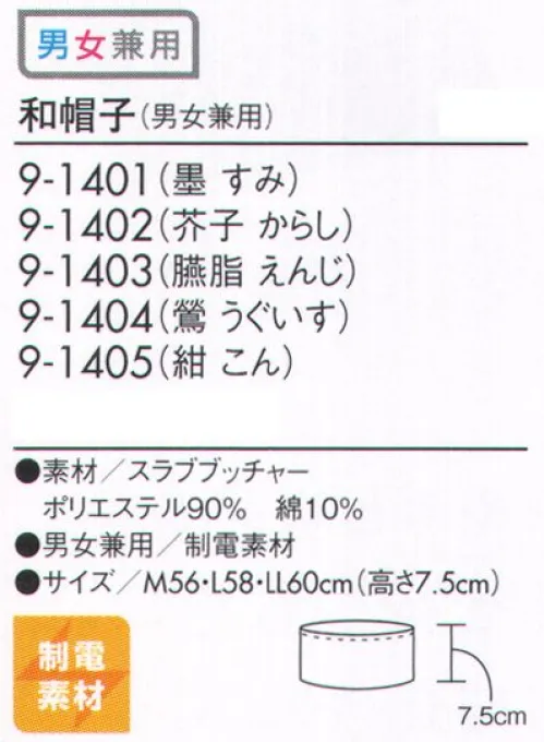 住商モンブラン 9-1401 和帽子（男女兼用） 同色系でまとめたり、色あわせを楽しんだり、小物コーデも自在。墨色深みのある美しい墨色は、さりげなくモダンな雰囲気も。 サイズ／スペック