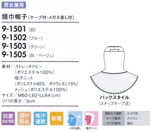 住商モンブラン 9-1501 頭巾帽子(ケープ付・メガネ留め付) 異物混入を防ぐシンプルな設計として、マスク留めを付けておりません。マスクはオーバーヘッドタイプをご使用ください。「メガネ留め」メガネをフードの外側から留められます。毛髪落下の原因となる帽子のすき間を解消し、留めやすい差込位置に設定しています。「吸汗ニット(耐熱ポリウレタン)」顔まわりの吸汗ニット部分は耐久性のある耐熱ポリウレタンを使用。ポリウレタンのデメリットである経年劣化、洗濯劣化を改善しフィット感が持続します。「メッシュケープ」抜け落ちた頭髪をウェア内に誘導し、外へ漏らしません。通気性が良く、サラリとした肌触りの良いメッシュを使用し、ムレ感を軽減します。 サイズ／スペック